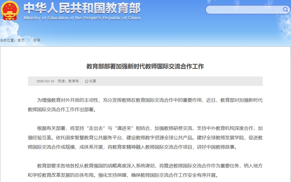 屏幕截图_29-3-2026_95528_www.moe.gov.cn.jpeg
